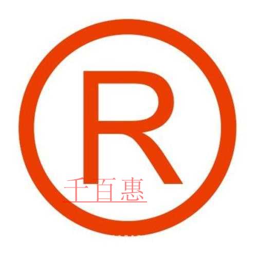 千百惠小編詳談:初創(chuàng)企業(yè)如何保護自己的商標