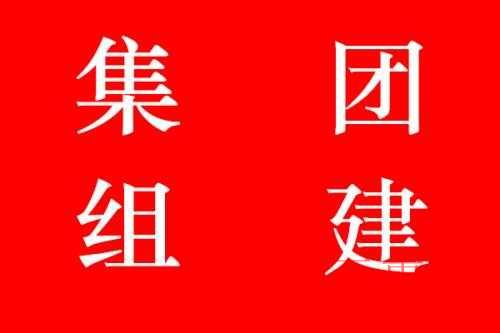 千百惠小編就詳解:集團(tuán)公司注冊(cè)的步驟有哪些