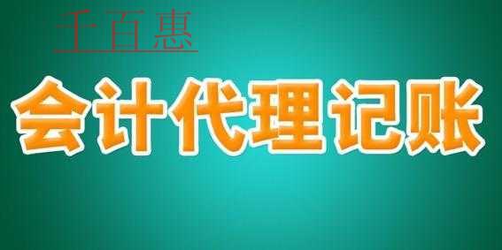 千百惠分析:專業(yè)代理記賬公司的優(yōu)勢(shì)以及為您創(chuàng)造的價(jià)