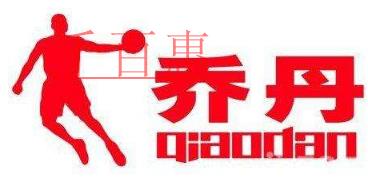 中國(guó)喬丹狀告美國(guó)喬丹 注冊(cè)商標(biāo)之戰(zhàn)何時(shí)息