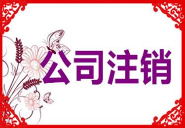 警惕，公司被吊銷怎么辦