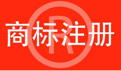 注冊(cè)著名商標(biāo)有哪些條件呢？