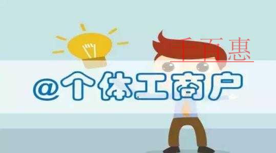 千百惠小編回答:個(gè)體戶注冊公司的流程是什么 千百惠小編回答:個(gè)體戶注冊公司的流程是什么