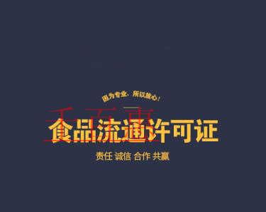 千百惠小編詳談:食品流通許可證的基礎(chǔ)知識 千百惠小編詳談:食品流通許可證的基礎(chǔ)知識