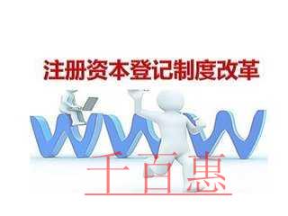 千百惠為您詳解:注冊(cè)公司時(shí)如何合理確定公司注冊(cè)資本 千百惠為您詳解:注冊(cè)公司時(shí)如何合理確定公司注冊(cè)資本