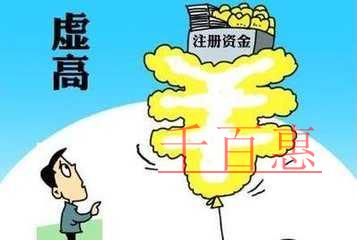 創(chuàng)業(yè)者注冊(cè)公司時(shí)公司注冊(cè)資本是否越大越好 創(chuàng)業(yè)者注冊(cè)公司時(shí)公司注冊(cè)資本是否越大越好