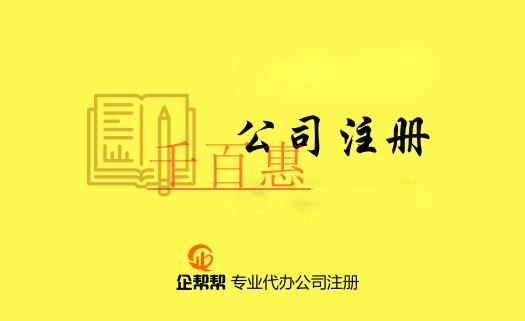 注冊(cè)公司需要了解的專用術(shù)語（一）