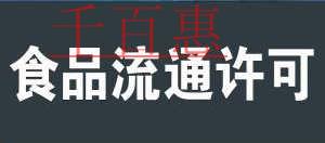 網(wǎng)吧食品流通許可證辦理全流程 網(wǎng)吧食品流通許可證辦理全流程