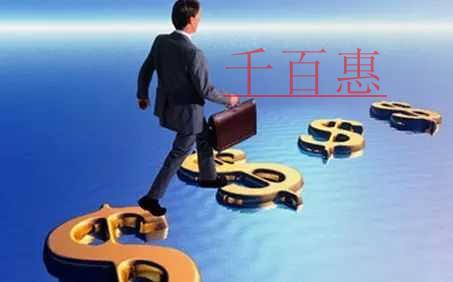 千百惠告訴你:注冊(cè)資本虛高的危險(xiǎn) 千百惠告訴你:注冊(cè)資本虛高的危險(xiǎn)