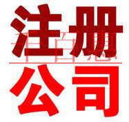 2018年，如何在北京注冊(cè)一家公司