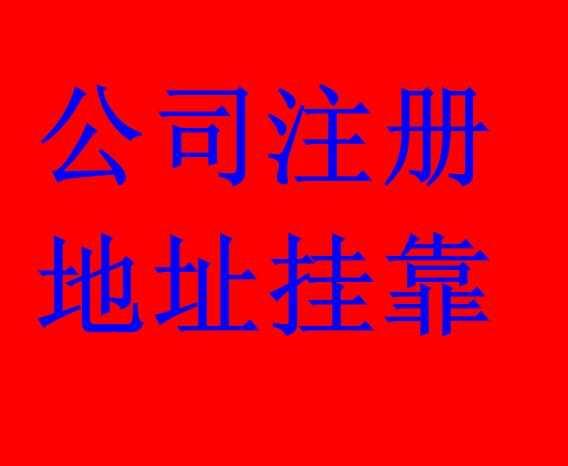 地址掛靠有什么作用 地址掛靠有什么作用