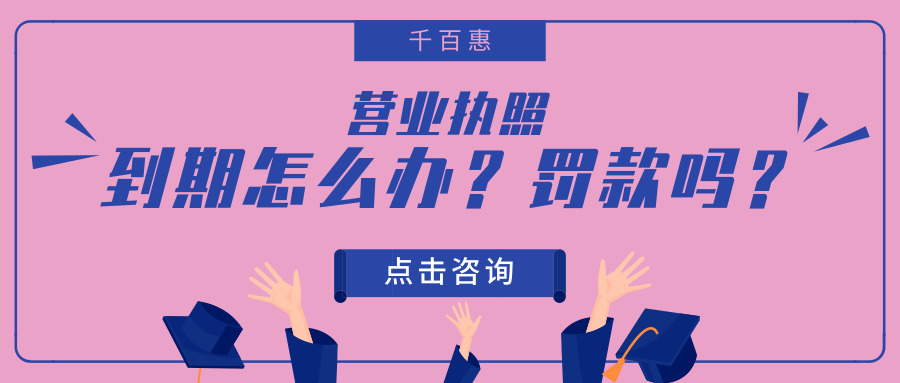 營(yíng)業(yè)執(zhí)照到期 營(yíng)業(yè)執(zhí)照到期