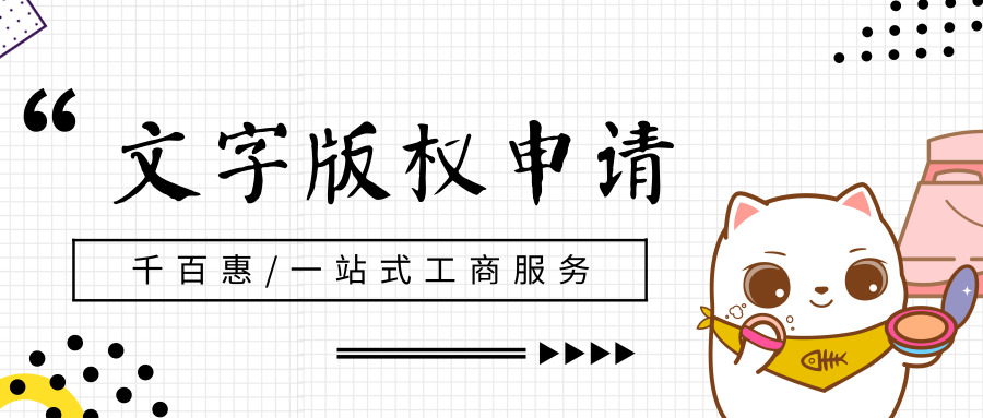 文字版權(quán)申請(qǐng) 文字版權(quán)申請(qǐng)