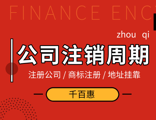 深圳注銷公司 深圳注銷公司