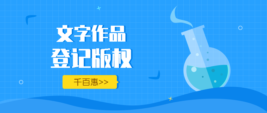 文字作品登記版權 文字作品登記版權