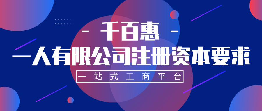 一人有限公司注冊(cè) 一人有限公司注冊(cè)