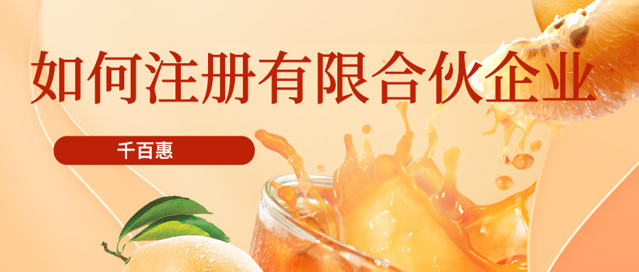 有限合伙公司注冊 有限合伙公司注冊