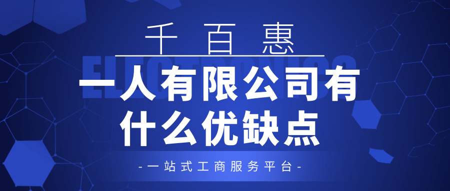注冊(cè)一人有限公司 注冊(cè)一人有限公司