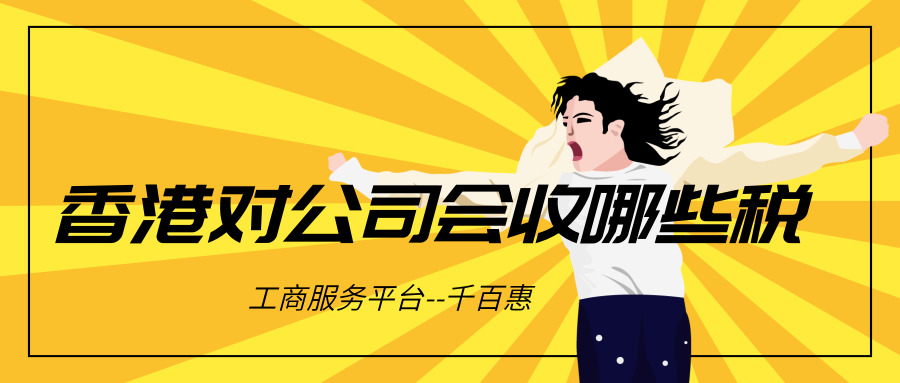 香港公司收稅 香港公司收稅