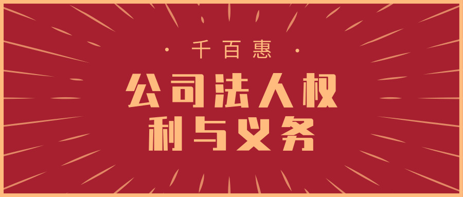 公司法人與義務(wù) 公司法人與義務(wù)