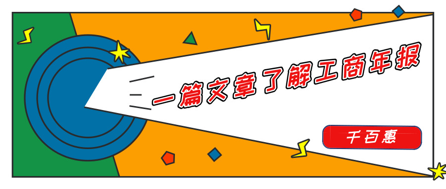 工商年審 工商年審