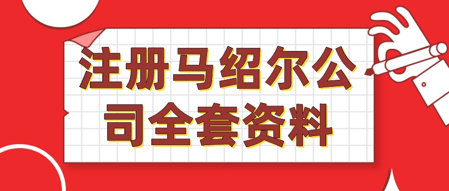 注冊馬紹爾公司 注冊馬紹爾公司