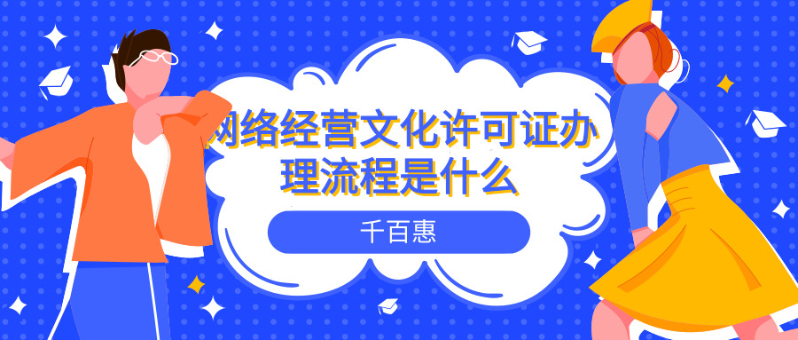 網(wǎng)絡(luò)文化經(jīng)營許可證辦理 網(wǎng)絡(luò)文化經(jīng)營許可證辦理