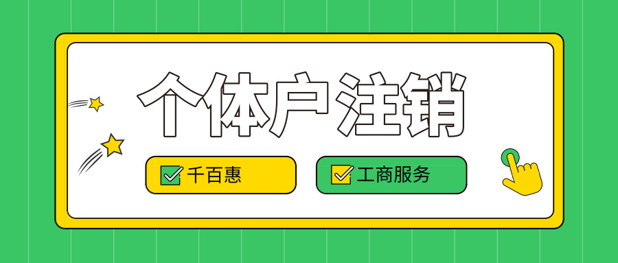 個(gè)體戶注銷 個(gè)體戶注銷