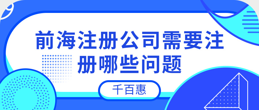 前海注冊公司 前海注冊公司