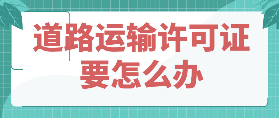 道路運輸許可證 道路運輸許可證