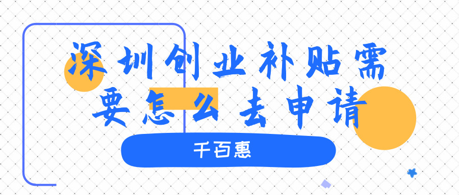 深圳創(chuàng)業(yè)補貼 深圳創(chuàng)業(yè)補貼