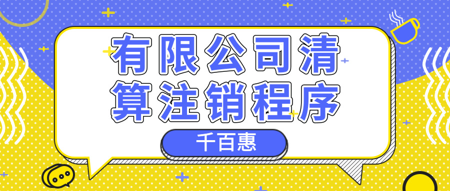 公司注銷 公司注銷