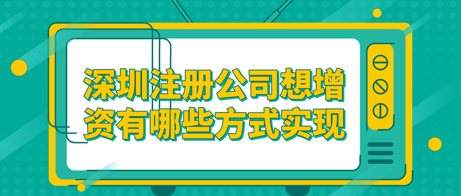 深圳注冊公司增資 深圳注冊公司增資