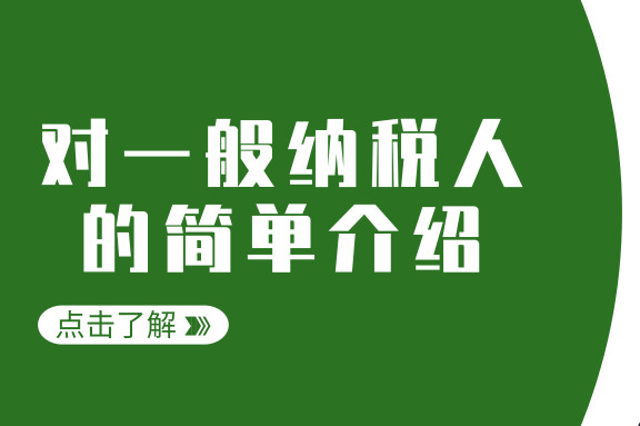 一般納稅人 一般納稅人