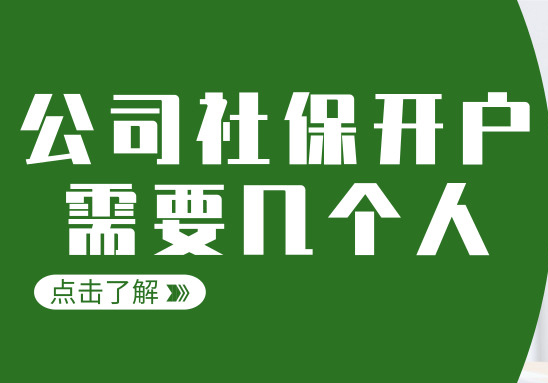 社保開戶 社保開戶