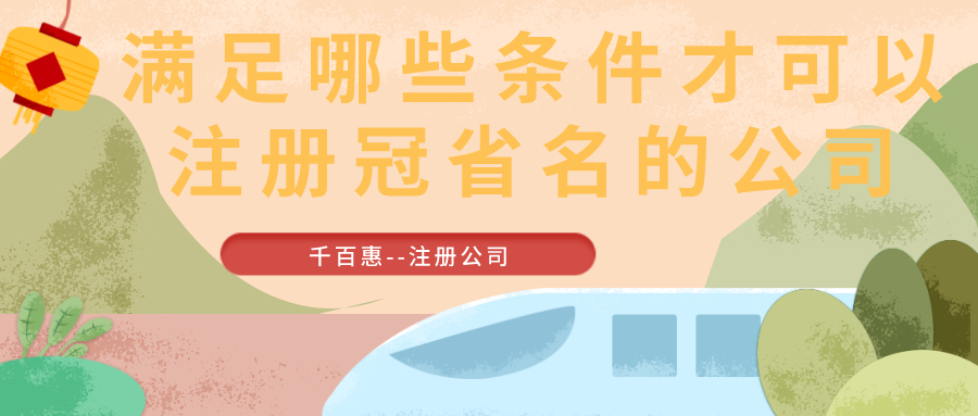 注冊(cè)冠省名的公司 注冊(cè)冠省名的公司