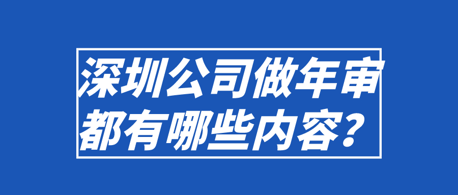 深圳公司年審 深圳公司年審
