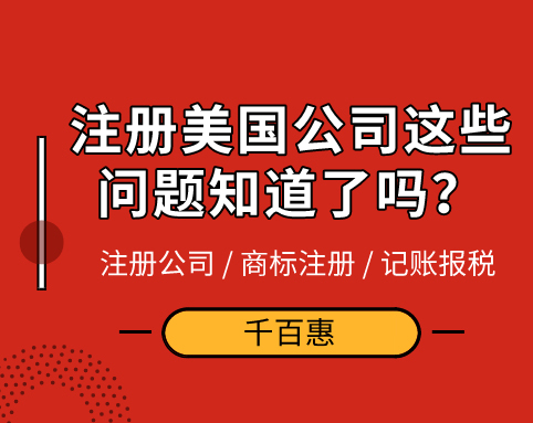 注冊美國公司 注冊美國公司